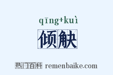 倾觖是什么意思的图片